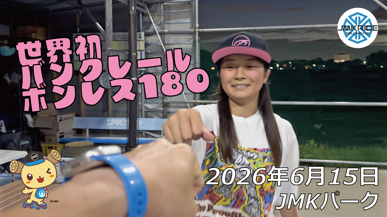 フリースケート – 6月15日 64セッション