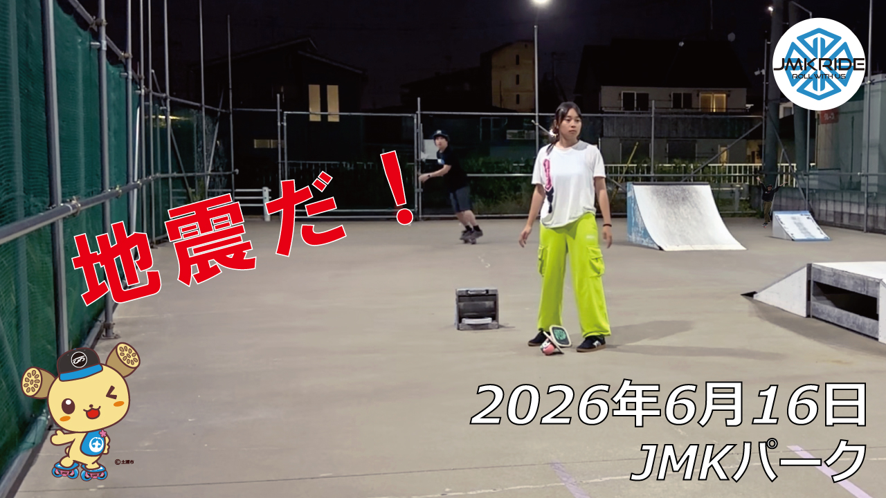フリースケート – 6月16日 64セッション