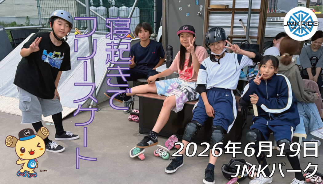 フリースケート – 6月19日 64セッション