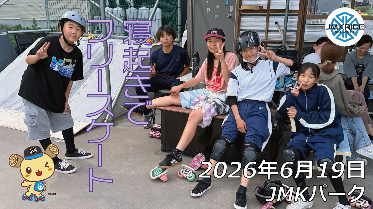 JMKRIDE フリースケート フリースケート – 6月19日 64セッション