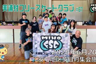 美浦村フリースケートクラブ – 6月20日 / JMKRIDE