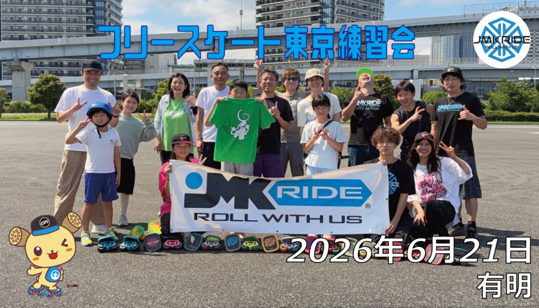 フリースケート – 6月21日 東京練習会