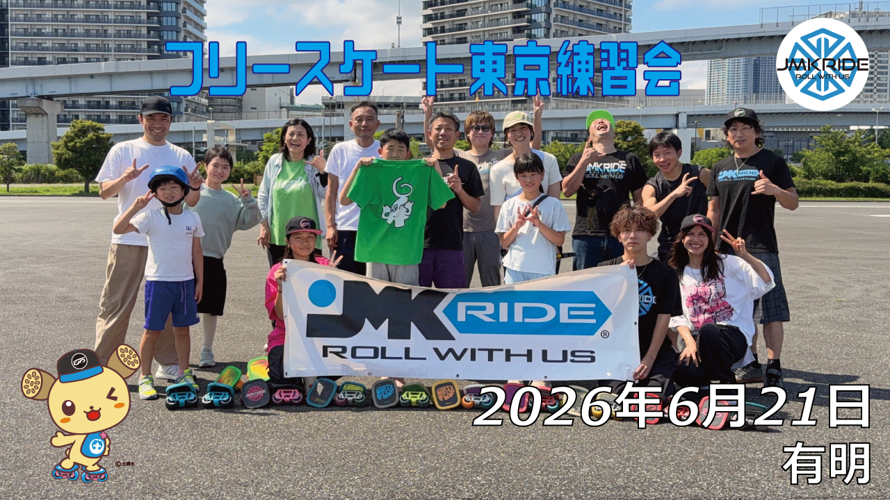 フリースケート – 6月21日 東京練習会