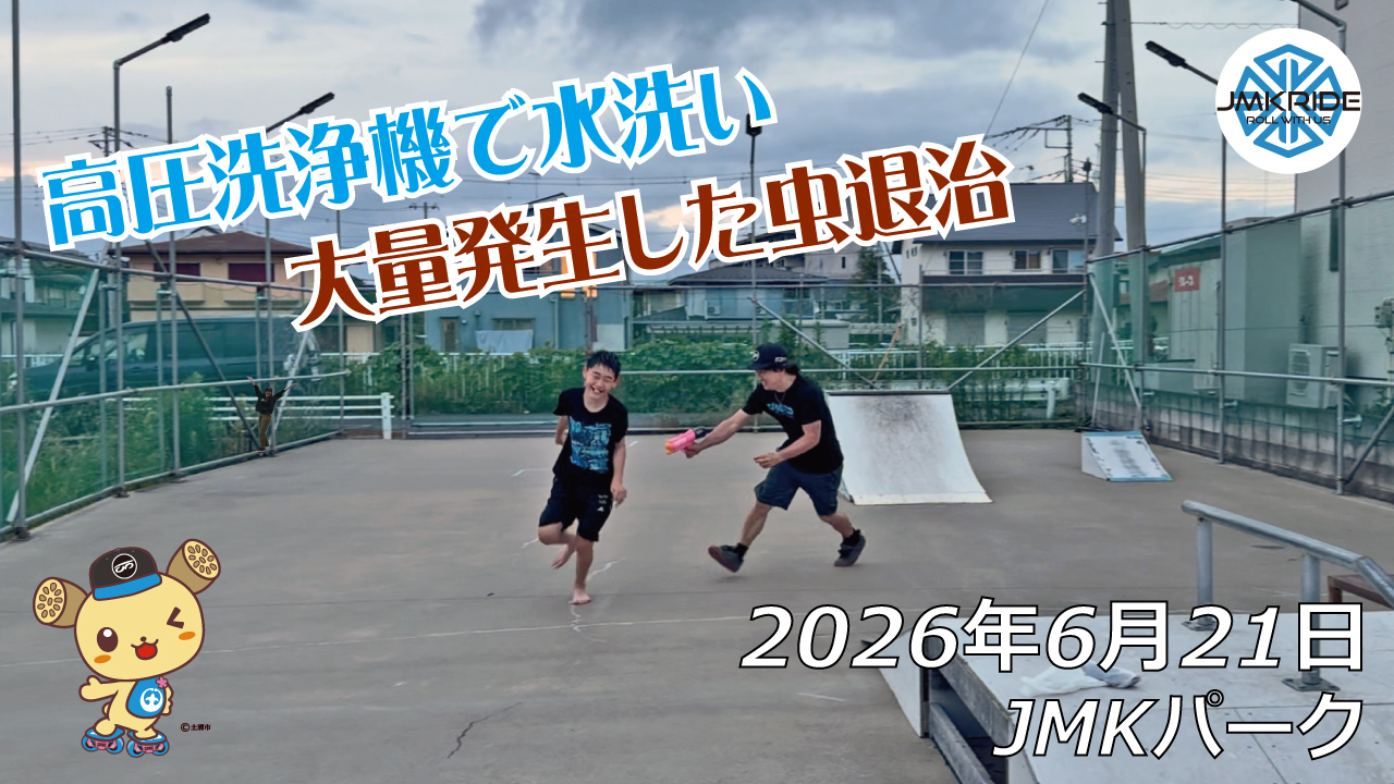 フリースケート – 6月21日 64セッション
