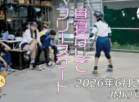フリースケート – 6月24日 64セッション