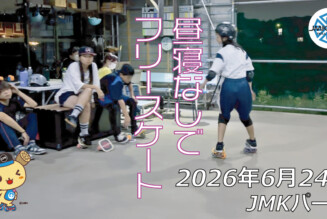 フリースケート – 6月24日 64セッション