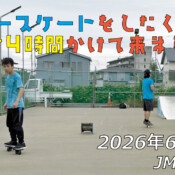 フリースケート – 6月28日 64セッション