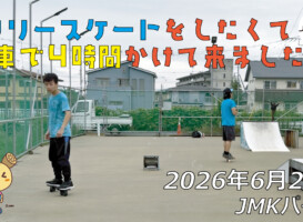 フリースケート – 6月28日 64セッション