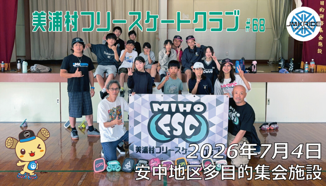 美浦村フリースケートクラブ – 7月4日 / JMKRIDE