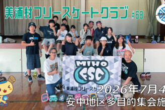 美浦村フリースケートクラブ – 7月4日 / JMKRIDE