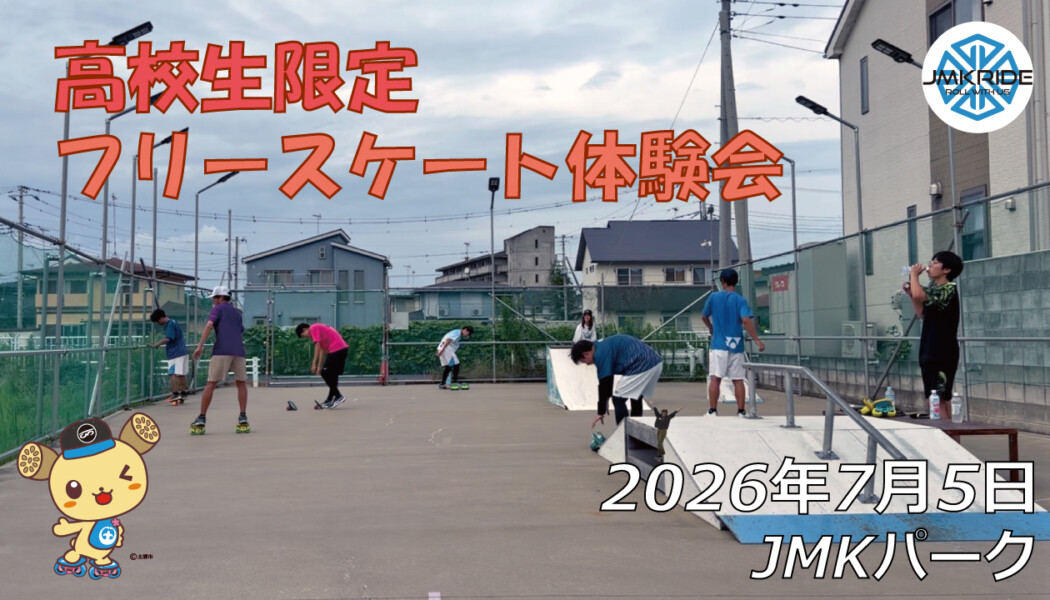 フリースケート – 7月5日 64セッション