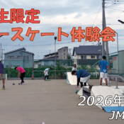 フリースケート – 7月5日 64セッション
