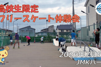 フリースケート – 7月5日 64セッション