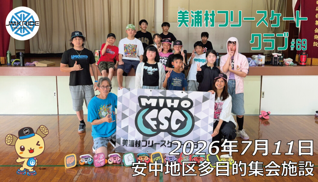 美浦村フリースケートクラブ – 7月11日 / JMKRIDE