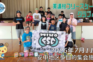 美浦村フリースケートクラブ – 7月11日 / JMKRIDE