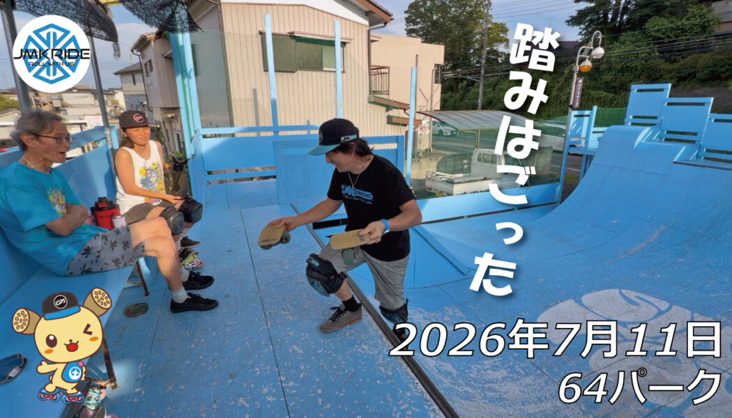フリースケート – 7月11日 64セッション