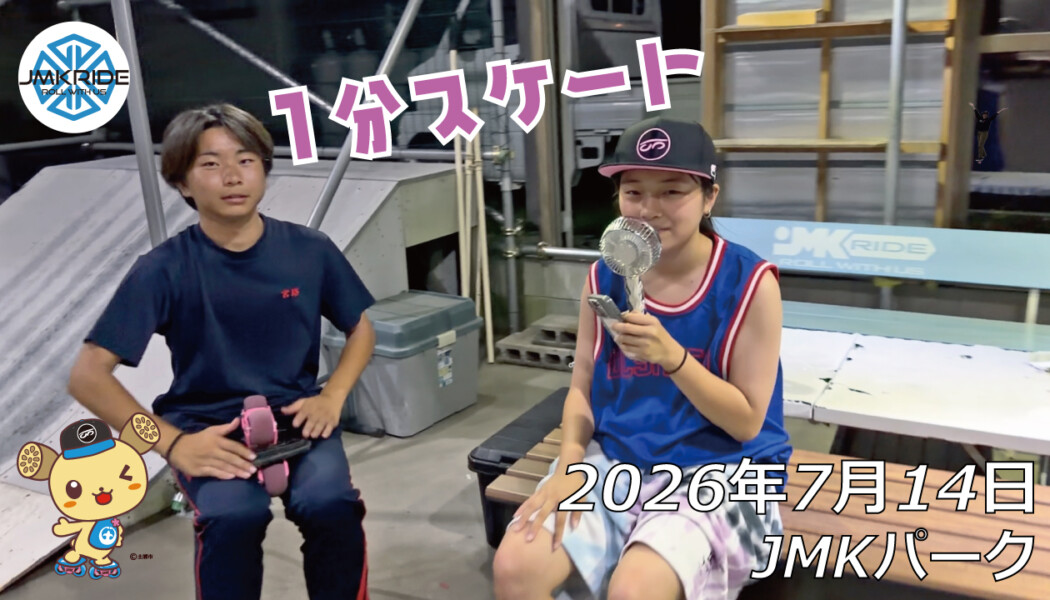 フリースケート – 7月14日 64セッション