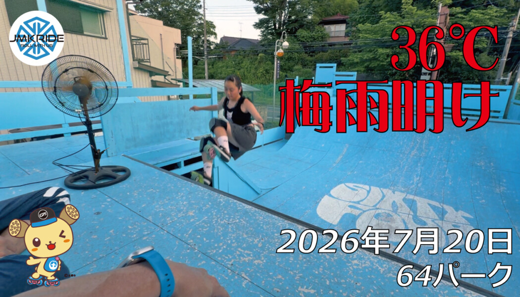 フリースケート – 7月20日 64セッション