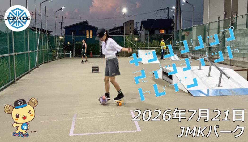 フリースケート – 7月21日 64セッション