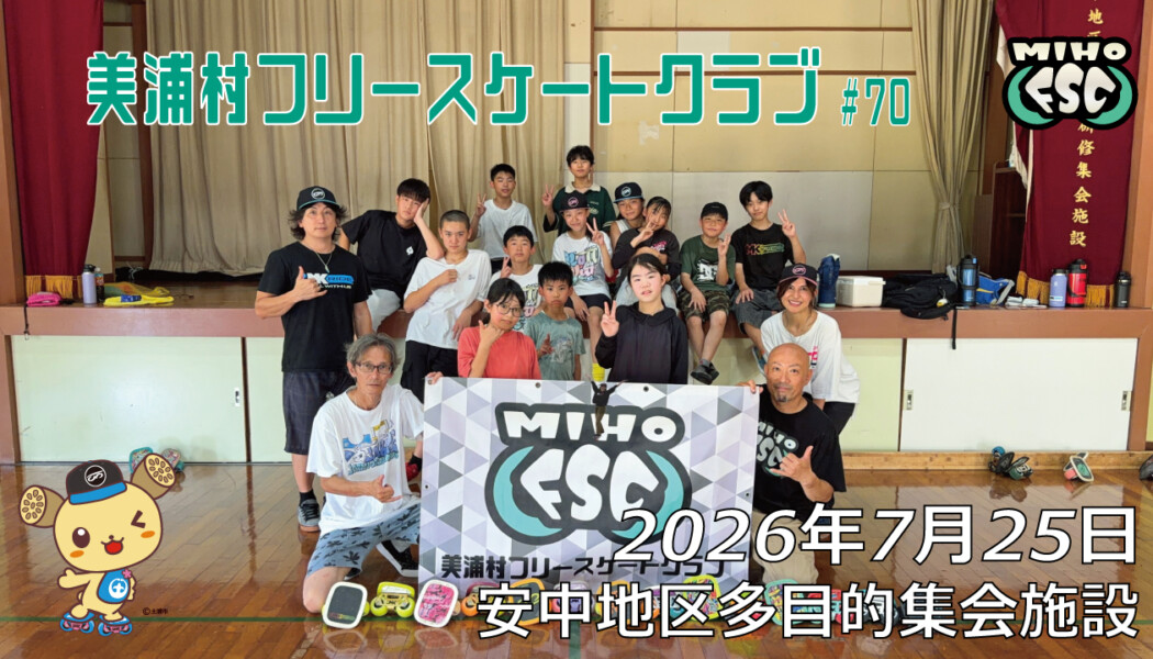 美浦村フリースケートクラブ – 7月25日 / JMKRIDE