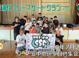 美浦村フリースケートクラブ – 7月25日 / JMKRIDE