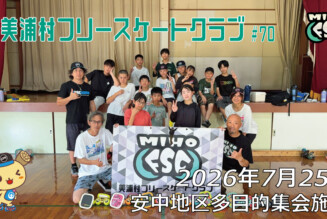 美浦村フリースケートクラブ – 7月25日 / JMKRIDE
