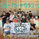 美浦村フリースケートクラブ – 7月25日 / JMKRIDE
