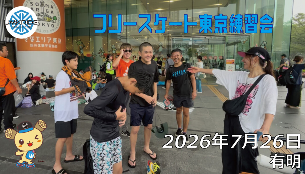 フリースケート – 7月26日 東京練習会