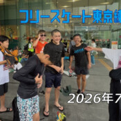 フリースケート – 7月26日 東京練習会