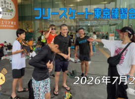 フリースケート – 7月26日 東京練習会