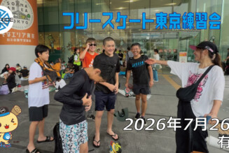 フリースケート – 7月26日 東京練習会