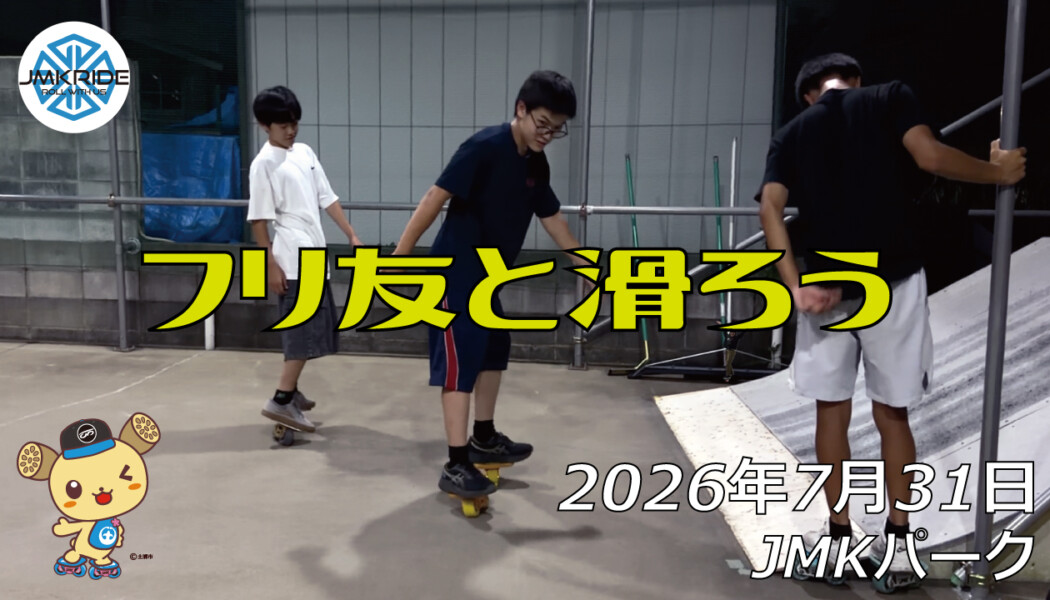 フリースケート – 7月31日 64セッション