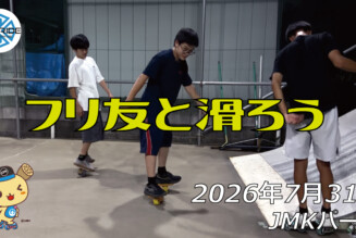 フリースケート – 7月31日 64セッション