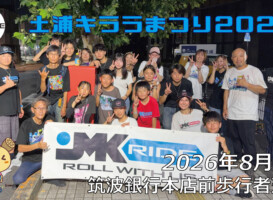 フリースケート – 8月1日 土浦キララまつり2026 / JMKRIDE