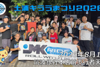 フリースケート – 8月1日 土浦キララまつり2026 / JMKRIDE