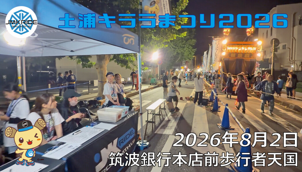 フリースケート – 8月2日 土浦キララまつり2026 / JMKRIDE