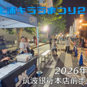 フリースケート – 8月2日 土浦キララまつり2026 / JMKRIDE