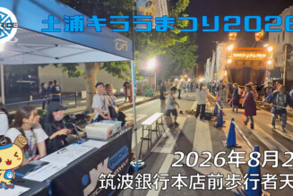 フリースケート – 8月2日 土浦キララまつり2026 / JMKRIDE