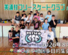 美浦村フリースケートクラブ – 8月8日 / JMKRIDE