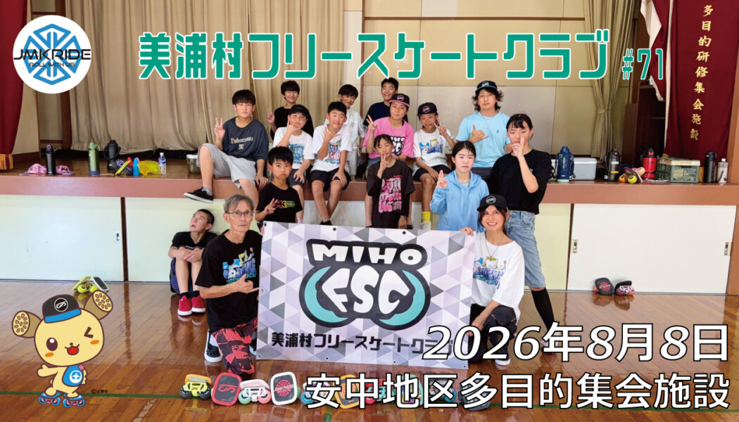 美浦村フリースケートクラブ – 8月8日 / JMKRIDE