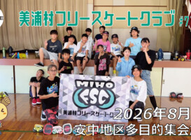 美浦村フリースケートクラブ – 8月8日 / JMKRIDE