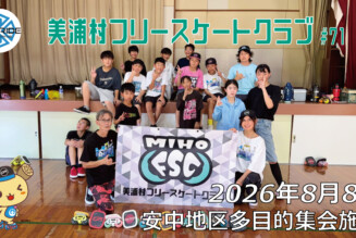 美浦村フリースケートクラブ – 8月8日 / JMKRIDE
