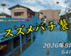 フリースケート – 8月8日 64セッション