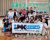 フリースケート体験会 – 8月1日 美浦村フリースケートクラブ / JMKRIDE