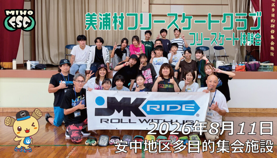 フリースケート体験会 – 8月1日 美浦村フリースケートクラブ / JMKRIDE
