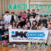 フリースケート体験会 – 8月11日 美浦村フリースケートクラブ / JMKRIDE