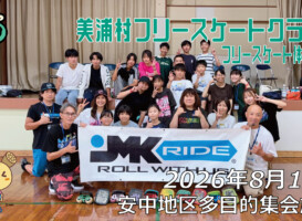 フリースケート体験会 – 8月11日 美浦村フリースケートクラブ / JMKRIDE
