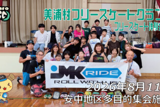 フリースケート体験会 – 8月11日 美浦村フリースケートクラブ / JMKRIDE