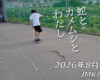 フリースケート – 8月14日 64セッション