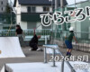 フリースケート – 8月15日 64セッション